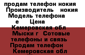 продам телефон нокия › Производитель ­ нокия › Модель телефона ­ 8800е-1 › Цена ­ 6 000 - Кемеровская обл., Мыски г. Сотовые телефоны и связь » Продам телефон   . Кемеровская обл.,Мыски г.